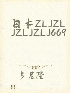 日本ZLJZLJZLJZLJ669