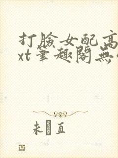 打脸女配高攀txt笔趣阁无弹窗封面