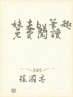 妹夫by笔趣阁免费阅读