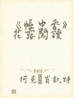 《帐中香》金银花露阅读