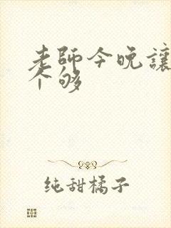 老师今晚让你爽个够封面