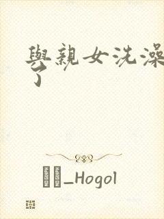 与亲女洗澡时伦了封面