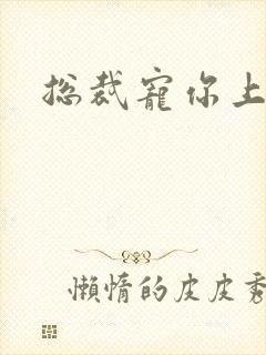 总裁宠你上瘾