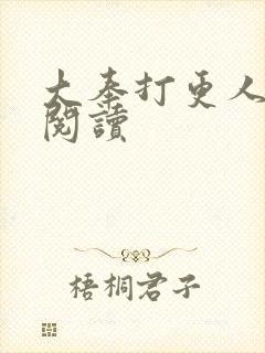 大奉打更人免费阅读