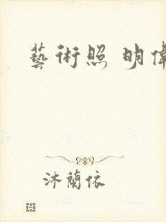 艺术照 明伟封面