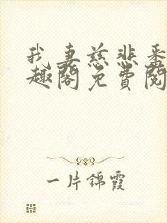 我妻慈悲番外笔趣阁免费阅读