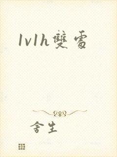 1v1h双处