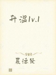 升温1v.1