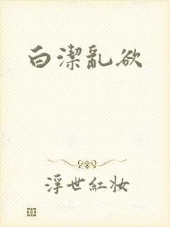 白洁乱欲