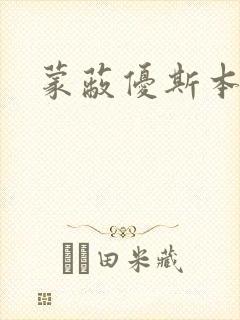 蒙蔽优斯本人