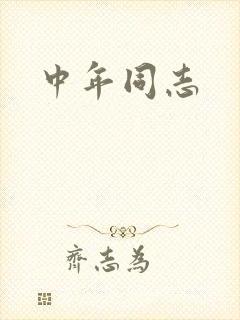 中年同志