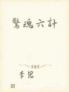 惊魂六计