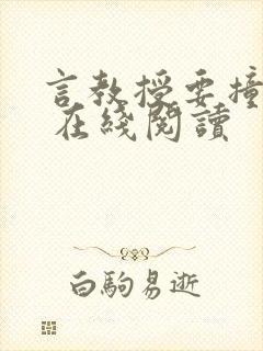 言教授要撞坏了 在线阅读