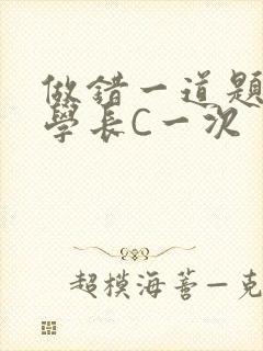 做错一道题就让学长C一次
