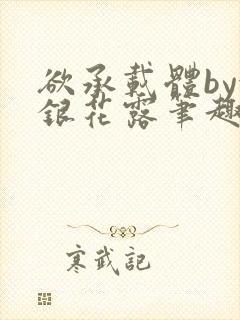 欲承载体by金银花露笔趣阁封面