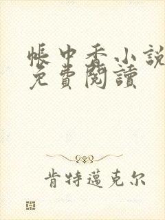 帐中香小说全文免费阅读