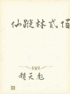 仙踪林贰佰