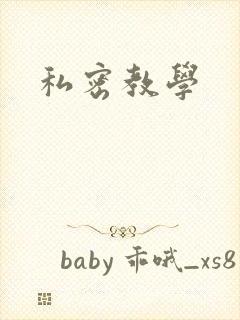 私密教学