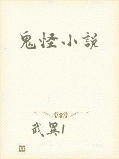 鬼怪小说