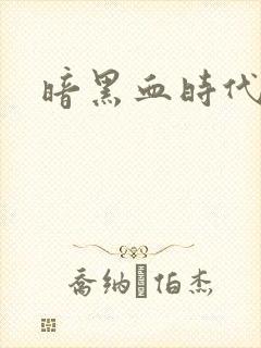 暗黑血时代
