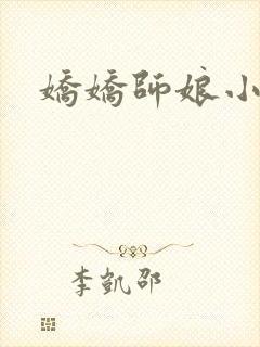 娇娇师娘小说