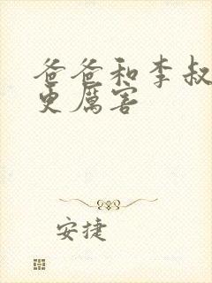 爸爸和李叔叔谁更厉害封面
