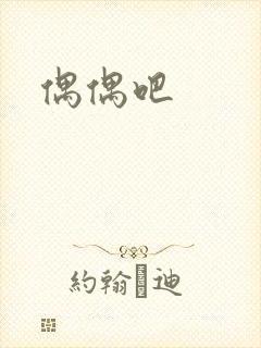 偶偶吧