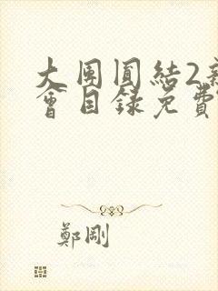 大团圆结2亲情会目录免费听阅读