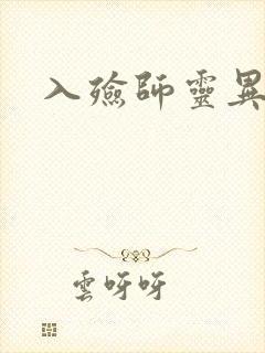入殓师灵异录封面