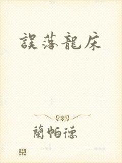 误落龙床