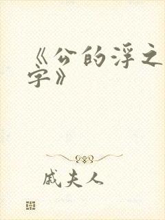 《公的浮之手中字》