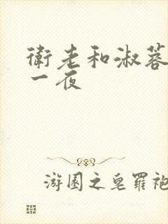 卫老和淑蓉销魂一夜