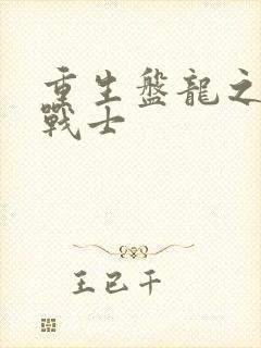 重生盘龙之龙血战士