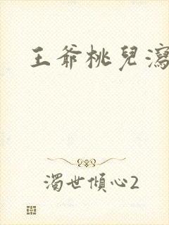 王爷桃儿泻了