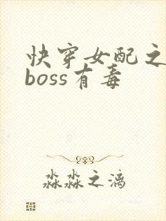 快穿女配之反派boss有毒