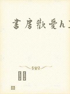 书房欢爱h王妃封面