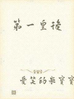 第一皇后