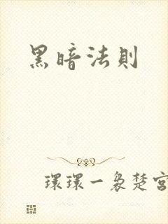 黑暗法则