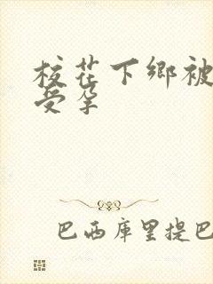 校花下乡被灌满受孕封面