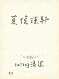 夏侯瑾轩