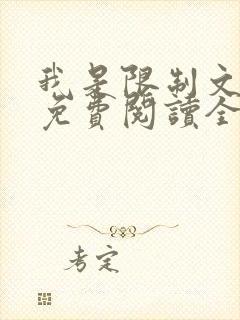 我是限制文女配免费阅读全文笔趣阁