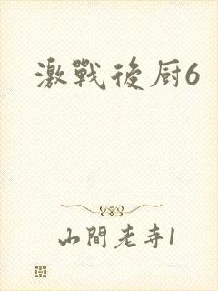 激战后厨6