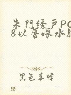 朱门绣户PO18以唇喂水脸红心跳