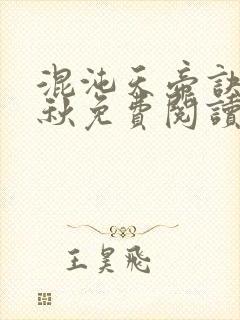 混沌天帝诀楚剑秋免费阅读