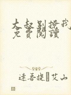大叔别撩我小说免费阅读