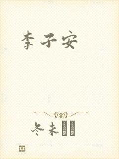 李子安