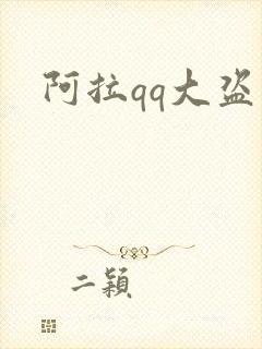 阿拉qq大盗