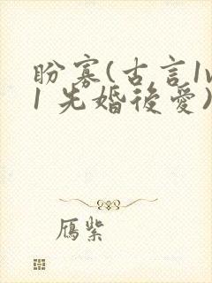 盼寡(古言1v1 先婚后爱)荔枝好多