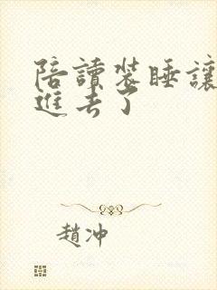 陪读装睡让他滑进去了封面