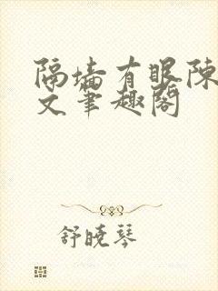隔墙有眼陈贰全文笔趣阁封面